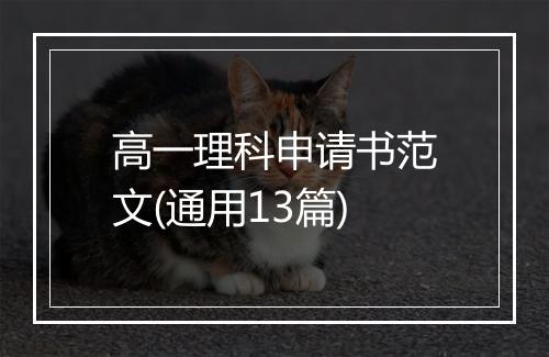 高一理科申请书范文(通用13篇)