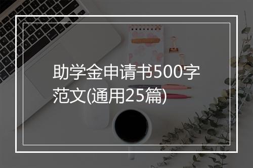 助学金申请书500字范文(通用25篇)