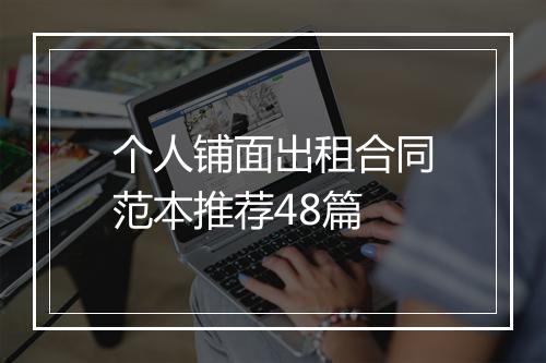 个人铺面出租合同范本推荐48篇