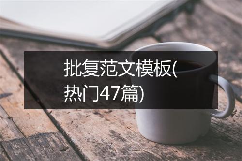 批复范文模板(热门47篇)