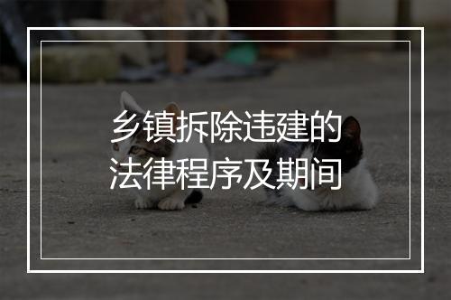 乡镇拆除违建的法律程序及期间