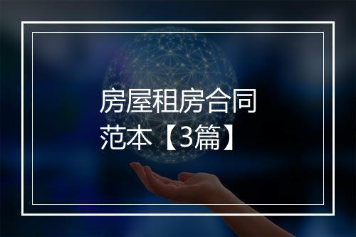 房屋租房合同范本【3篇】