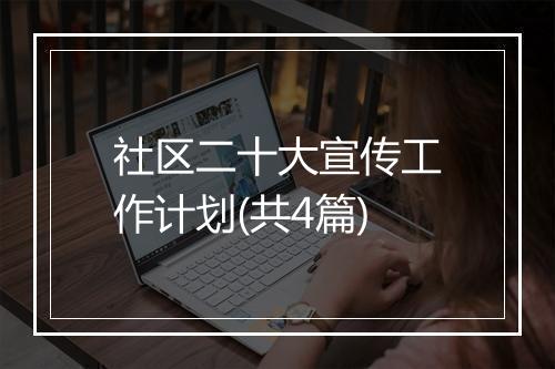 社区二十大宣传工作计划(共4篇)
