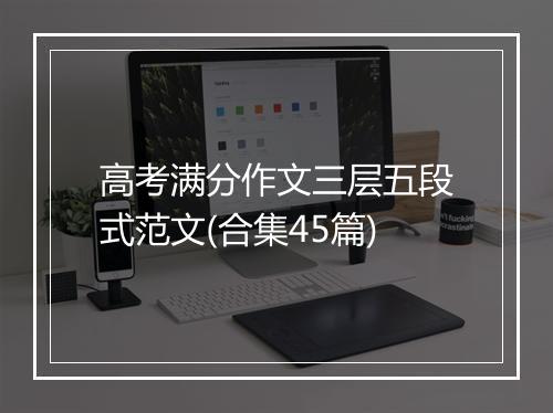 高考满分作文三层五段式范文(合集45篇)