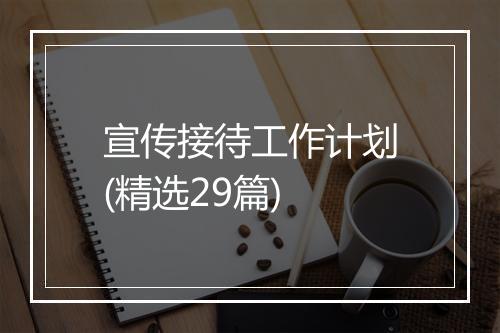 宣传接待工作计划(精选29篇)