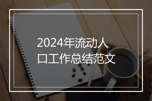 2024年流动人口工作总结范文