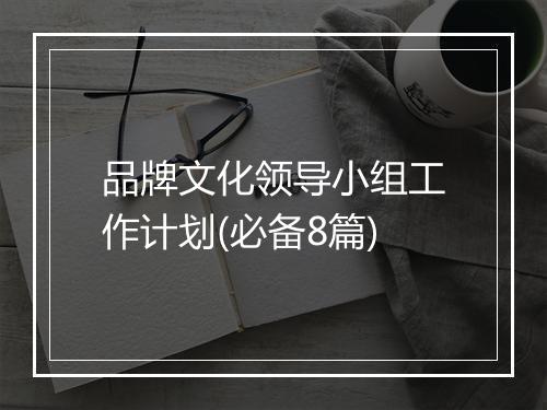 品牌文化领导小组工作计划(必备8篇)