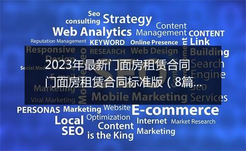 2023年最新门面房租赁合同 门面房租赁合同标准版（8篇）