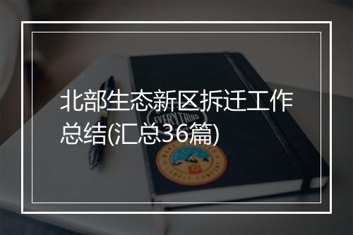 北部生态新区拆迁工作总结(汇总36篇)