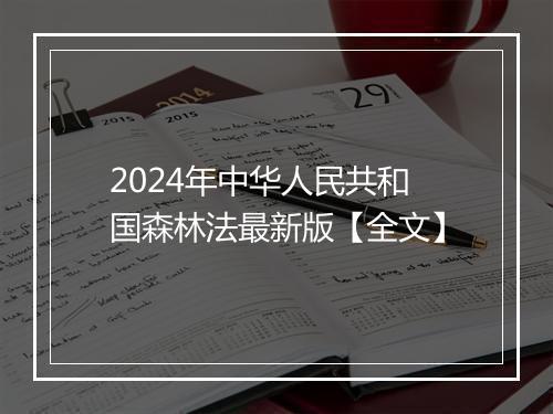 2024年中华人民共和国森林法最新版【全文】