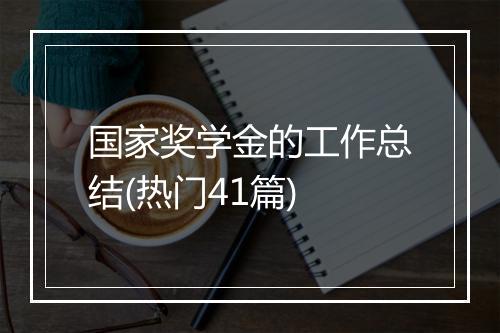 国家奖学金的工作总结(热门41篇)
