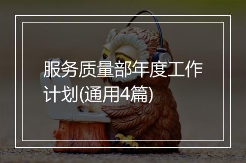 服务质量部年度工作计划(通用4篇)