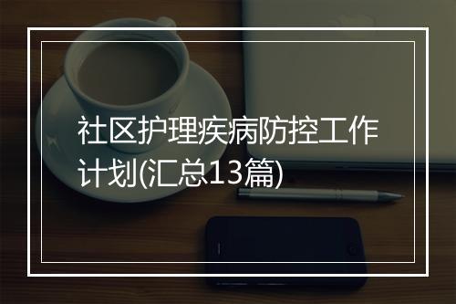 社区护理疾病防控工作计划(汇总13篇)