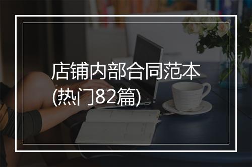 店铺内部合同范本(热门82篇)