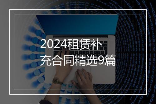 2024租赁补充合同精选9篇