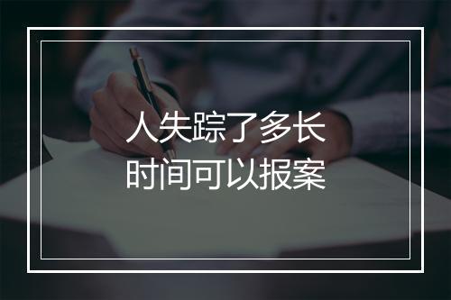人失踪了多长时间可以报案