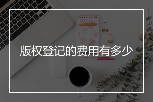 版权登记的费用有多少