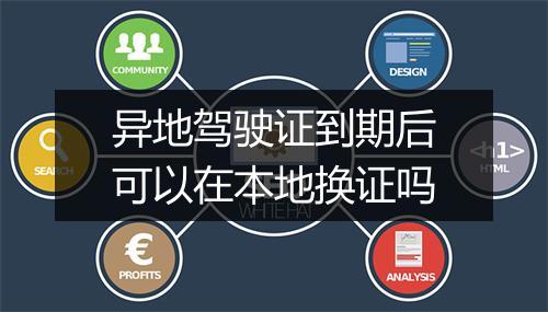 异地驾驶证到期后可以在本地换证吗