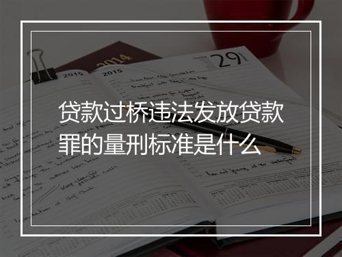 贷款过桥违法发放贷款罪的量刑标准是什么
