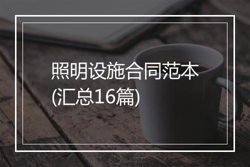 照明设施合同范本(汇总16篇)