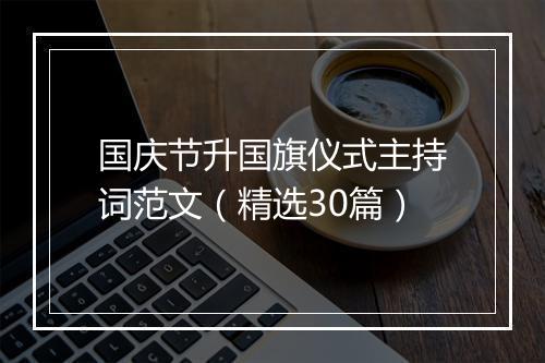 国庆节升国旗仪式主持词范文（精选30篇）