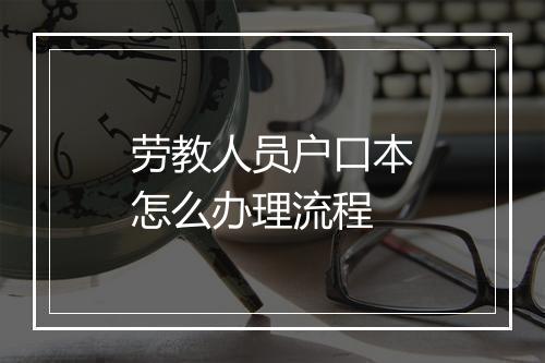 劳教人员户口本怎么办理流程