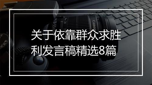 关于依靠群众求胜利发言稿精选8篇