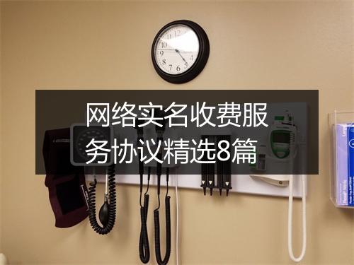 网络实名收费服务协议精选8篇