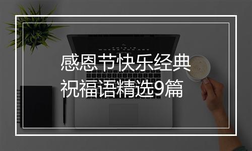 感恩节快乐经典祝福语精选9篇