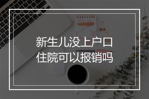 新生儿没上户口住院可以报销吗