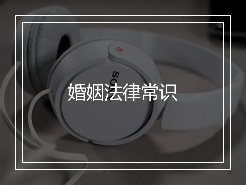 婚姻法律常识