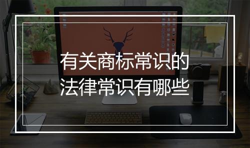 有关商标常识的法律常识有哪些