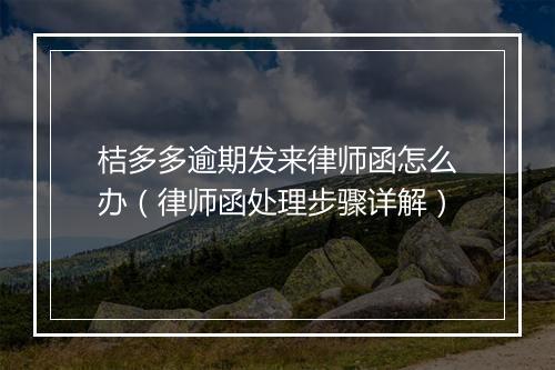 桔多多逾期发来律师函怎么办（律师函处理步骤详解）