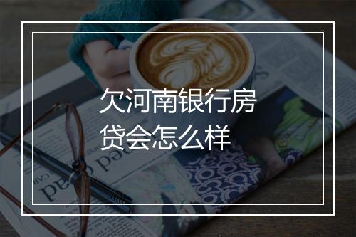 欠河南银行房贷会怎么样