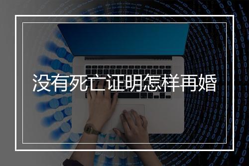没有死亡证明怎样再婚