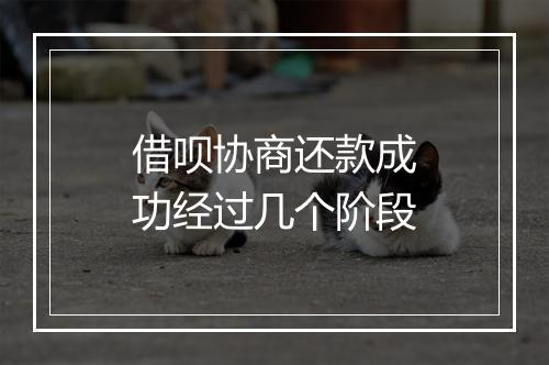 借呗协商还款成功经过几个阶段