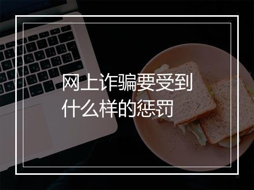 网上诈骗要受到什么样的惩罚
