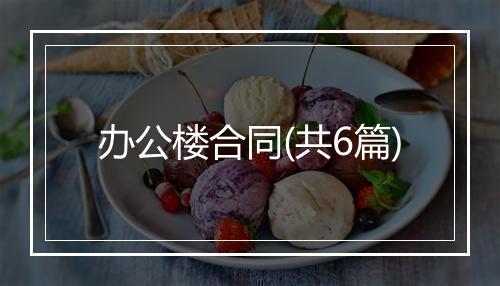 办公楼合同(共6篇)