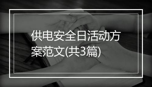 供电安全日活动方案范文(共3篇)