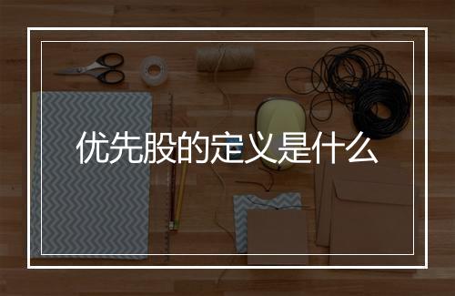 优先股的定义是什么