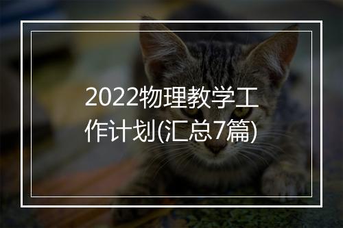 2022物理教学工作计划(汇总7篇)