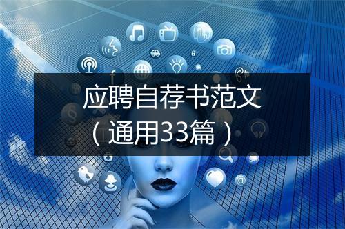 应聘自荐书范文（通用33篇）
