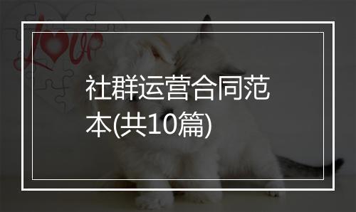 社群运营合同范本(共10篇)