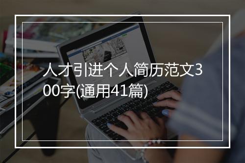 人才引进个人简历范文300字(通用41篇)
