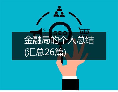 金融局的个人总结(汇总26篇)