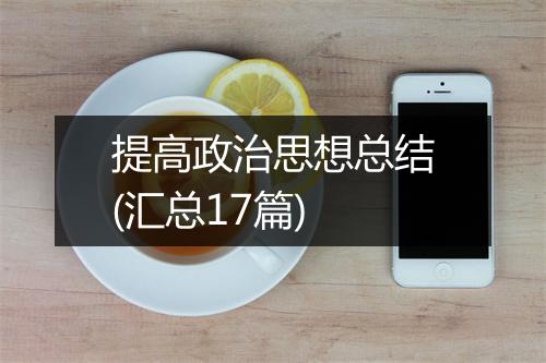提高政治思想总结(汇总17篇)