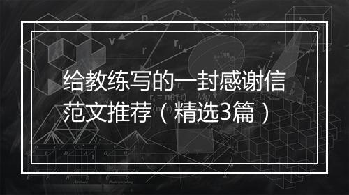 给教练写的一封感谢信范文推荐（精选3篇）