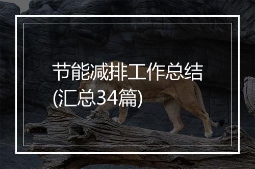 节能减排工作总结(汇总34篇)