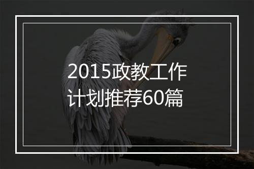 2015政教工作计划推荐60篇