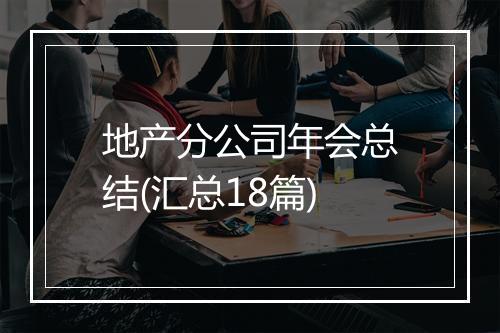 地产分公司年会总结(汇总18篇)